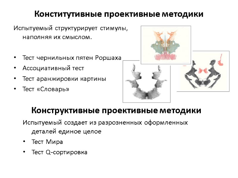 Конститутивные проективные методики Испытуемый структурирует стимулы, наполняя их смыслом.  Тест чернильных пятен Роршаха